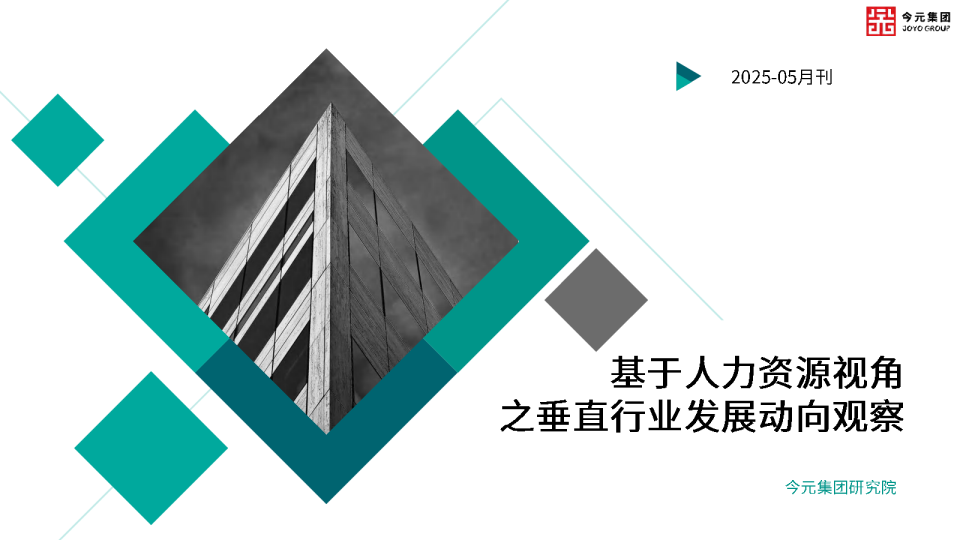 基于人力资源视角之垂直行业发展动向观察2025-05月刊