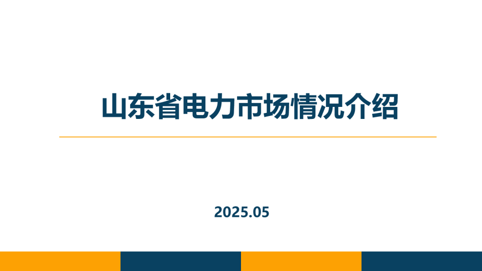 山东省电力市场情况介绍