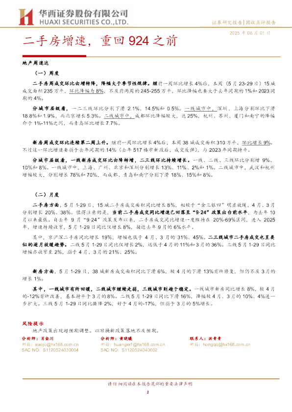 二手房增速，重回 924 之前