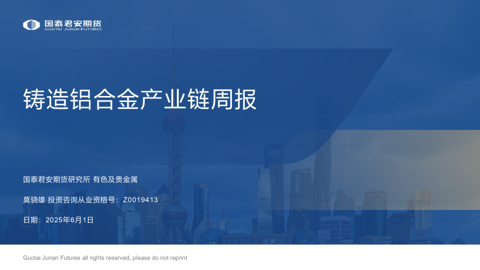 铸造铝合金产业链周报