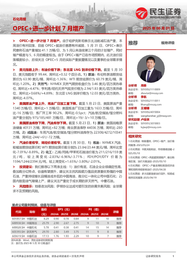 石化周报：OPEC+进一步计划7月增产