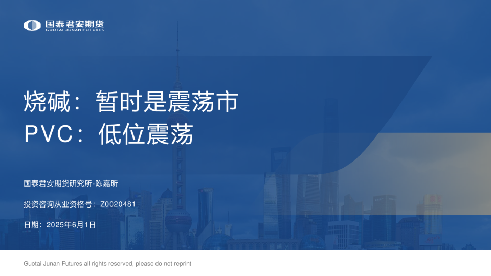 烧碱：暂时是震荡市 PVC：低位震荡