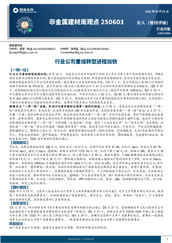 非金属建材周观点：行业公司重组转型进程加快