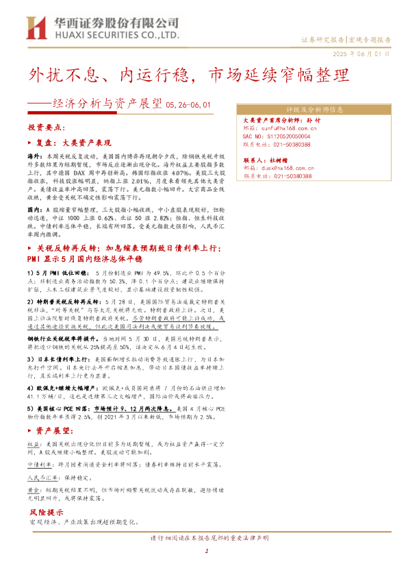 经济分析与资产展望：外扰不息、内运行稳，市场延续窄幅整理