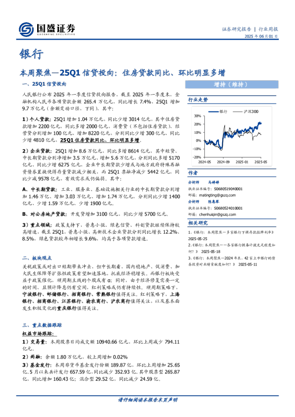 银行业本周聚焦—25Q1信贷投向:住房贷款同比、环比明显多增