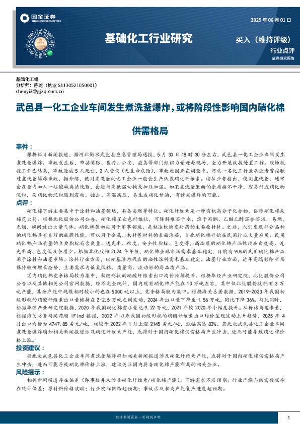 基础化工行业研究：武邑县一化工企业车间发生煮洗釜爆炸，或将阶段性影响国内硝化棉供需格局