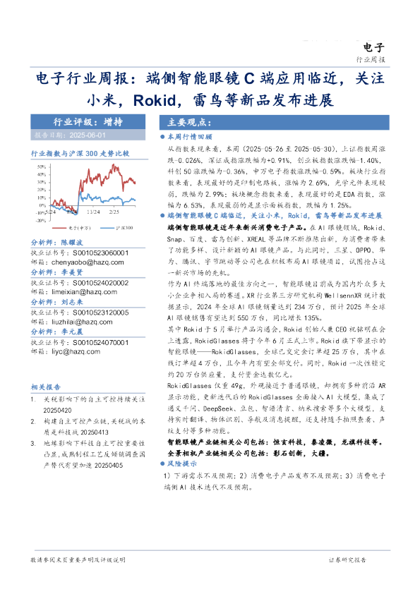 电子行业周报：端侧智能眼镜C端应用临近，关注小米，Rokid，雷鸟等新品发布进展