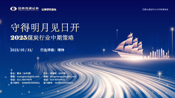 2025煤炭行业中期策略：守得明月见日开