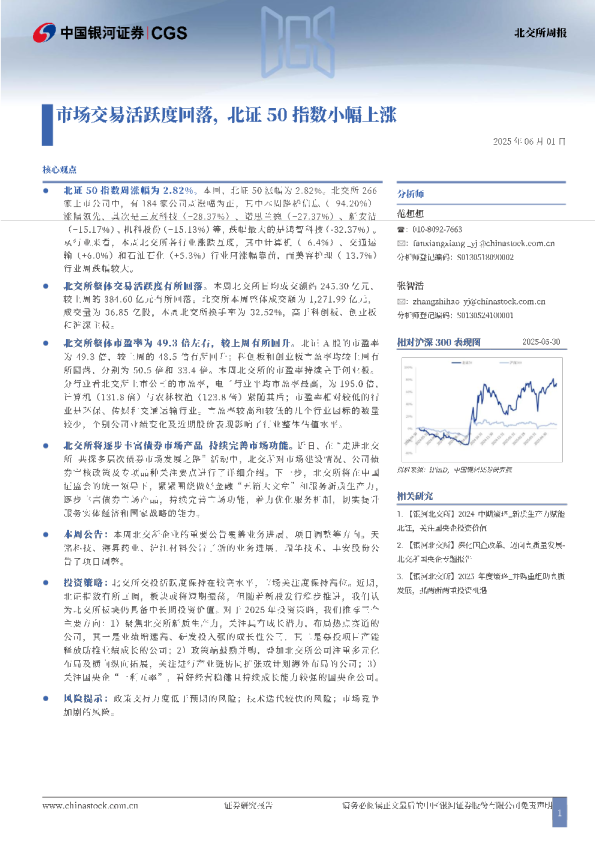 北交所周报：市场交易活跃度回落，北证50指数小幅上涨