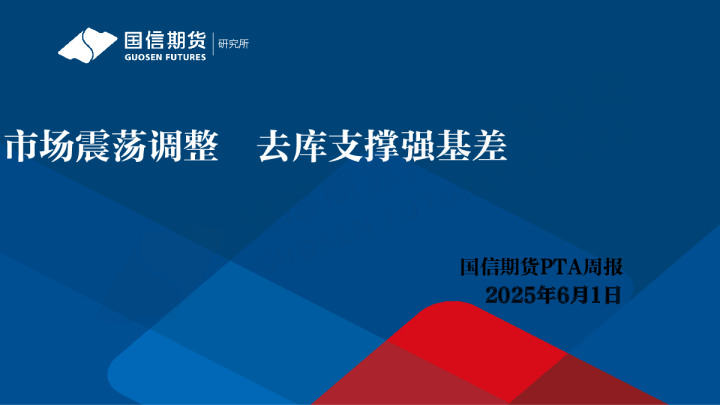 PTA周报：市场震荡调整 去库支撑强基差