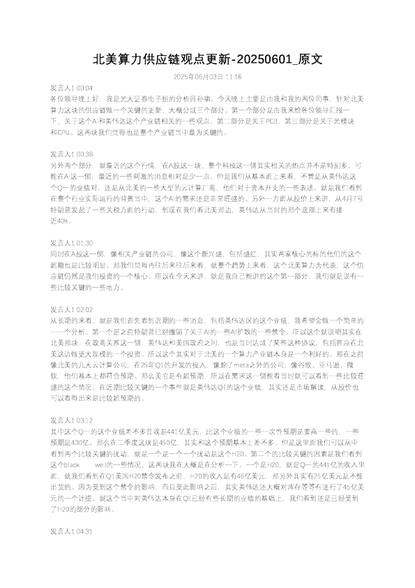 北美算力供应链观点更新