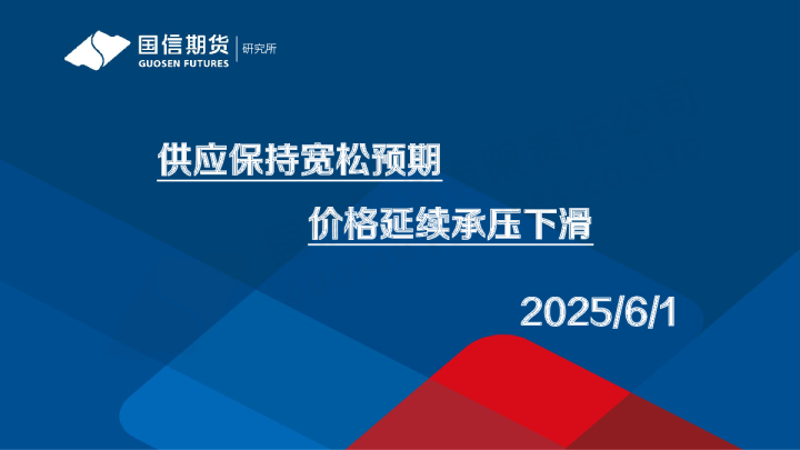 供应保持宽松预期 价格延续承压下滑