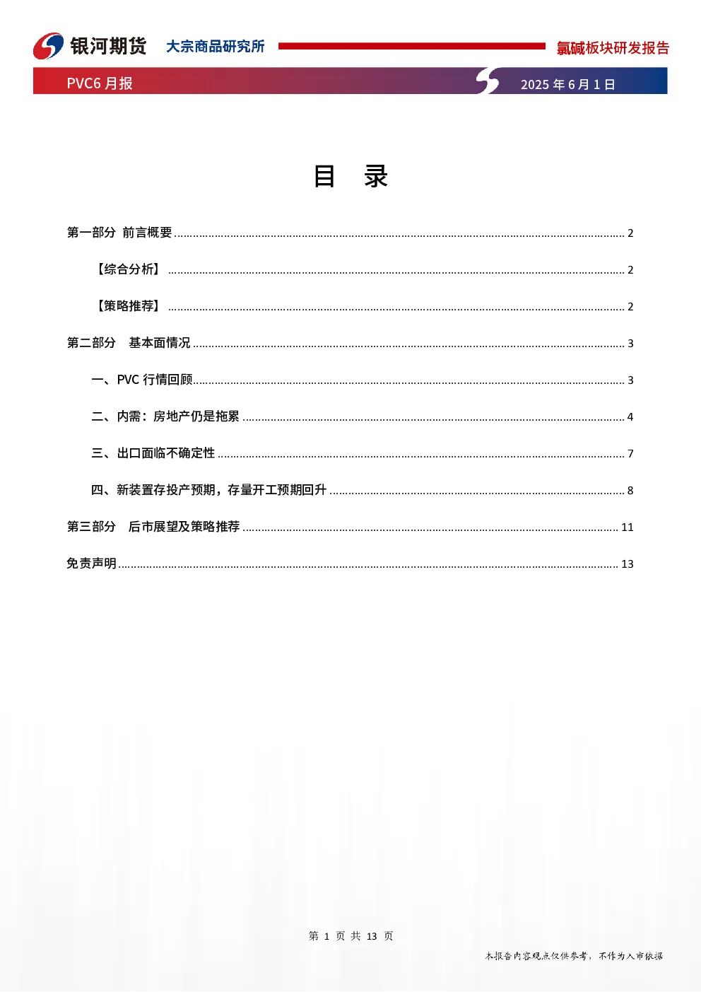PVC6月报：现实有改善 供需预期仍弱