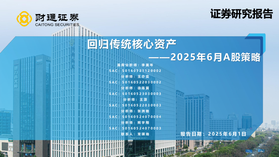 2025年6月A股策：回归传统核心资产