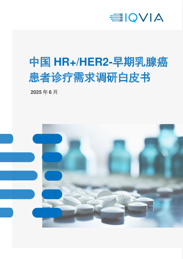 中国HR+/HER2-早期乳腺癌患者诊疗需求调研白皮书