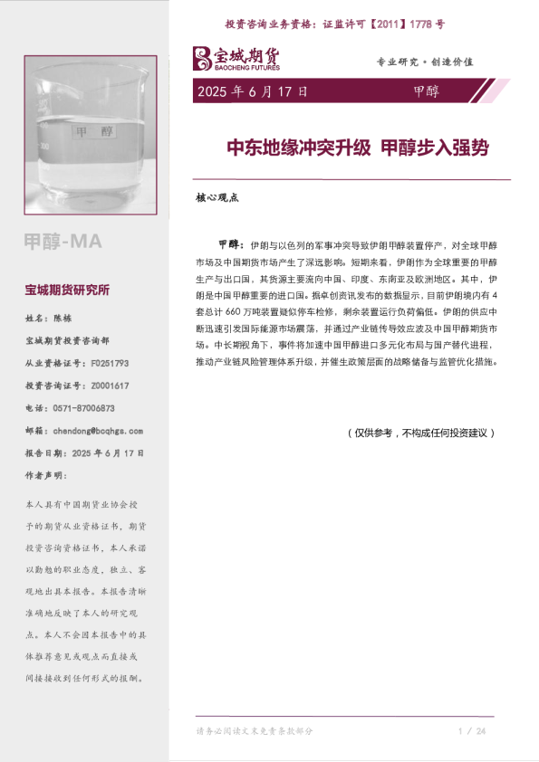 甲醇：中东地缘冲突升级 甲醇步入强势