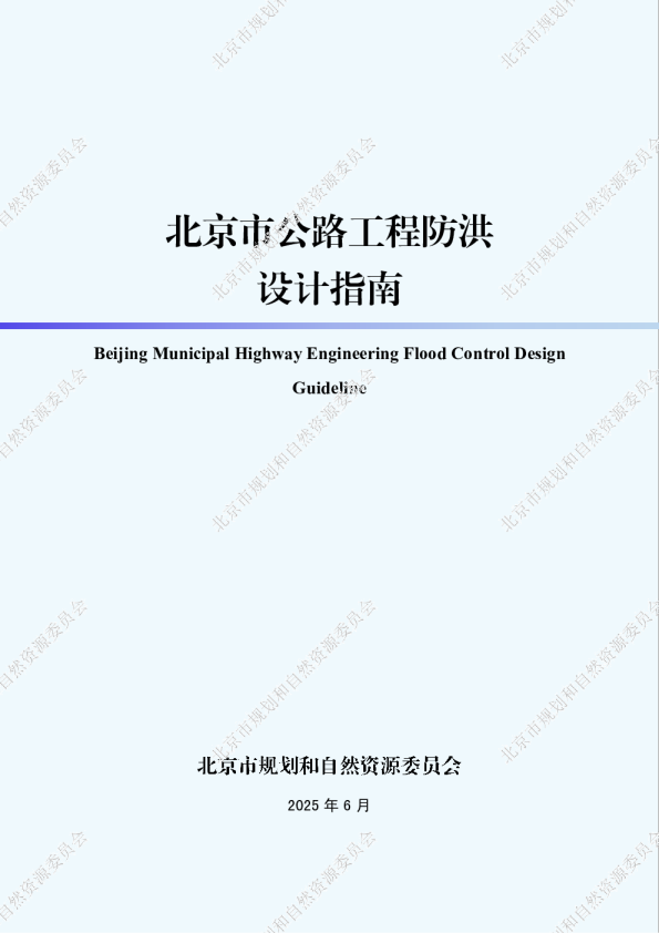 北京市公路工程防洪设计指南