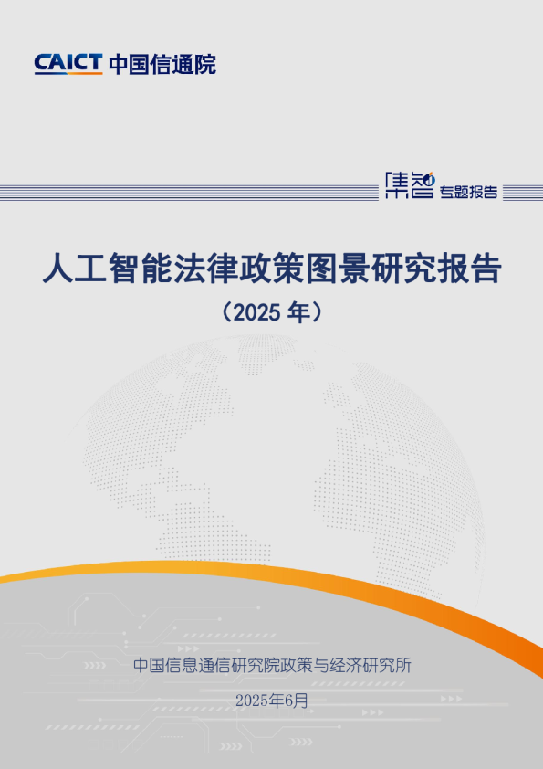 人工智能法律政策图景研究报告