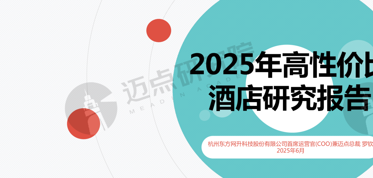 2025年高性价比酒店研究报告