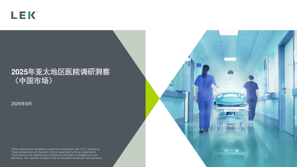 2025年亚太地区医院调研洞察（中国市场）