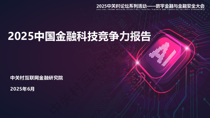 2025中国金融科技竞争力报告