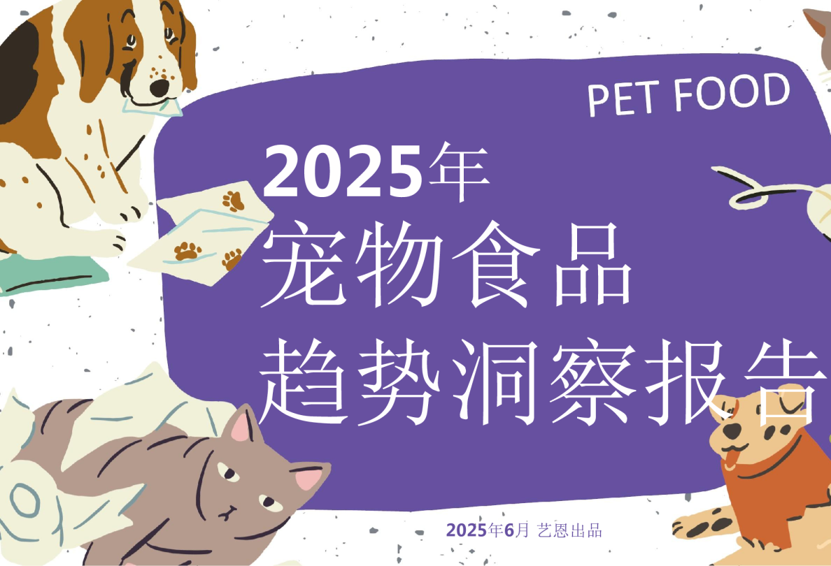 2025年宠物食品趋势洞察报告