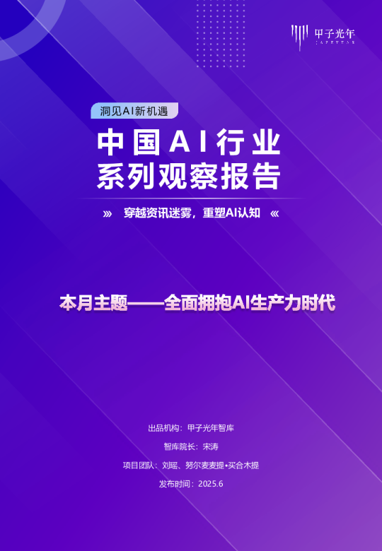 中国AI行业系列观察报告：穿越资讯迷雾，重塑AI认知
