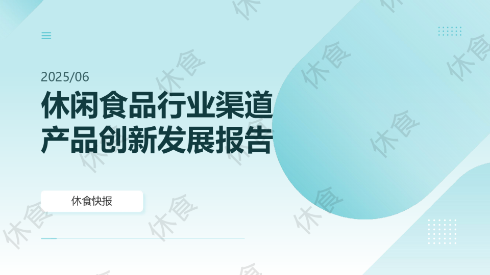 休闲食品行业渠道产品创新发展报告