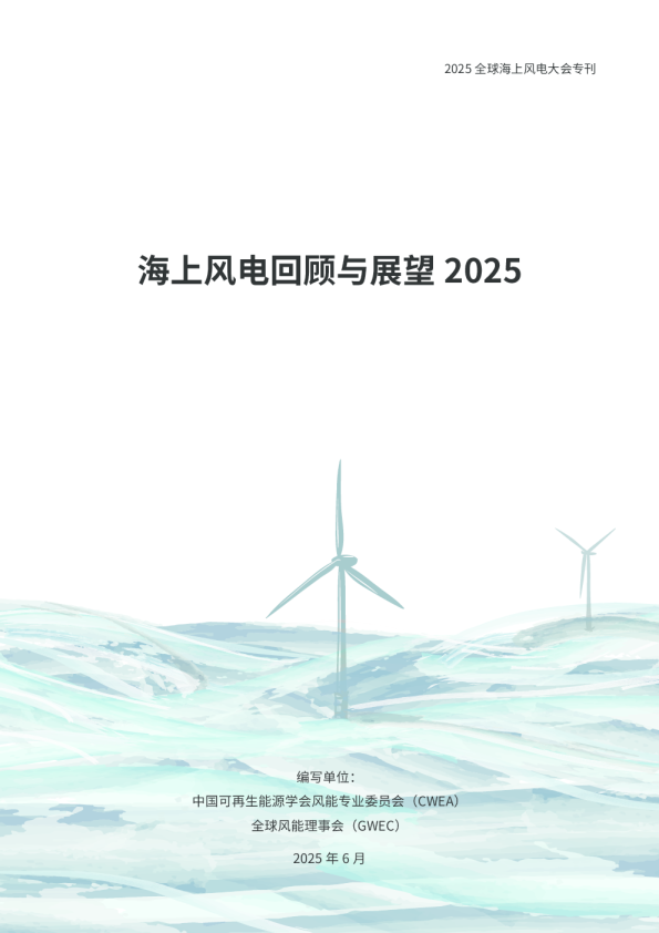 2025海上风电回顾与展望
