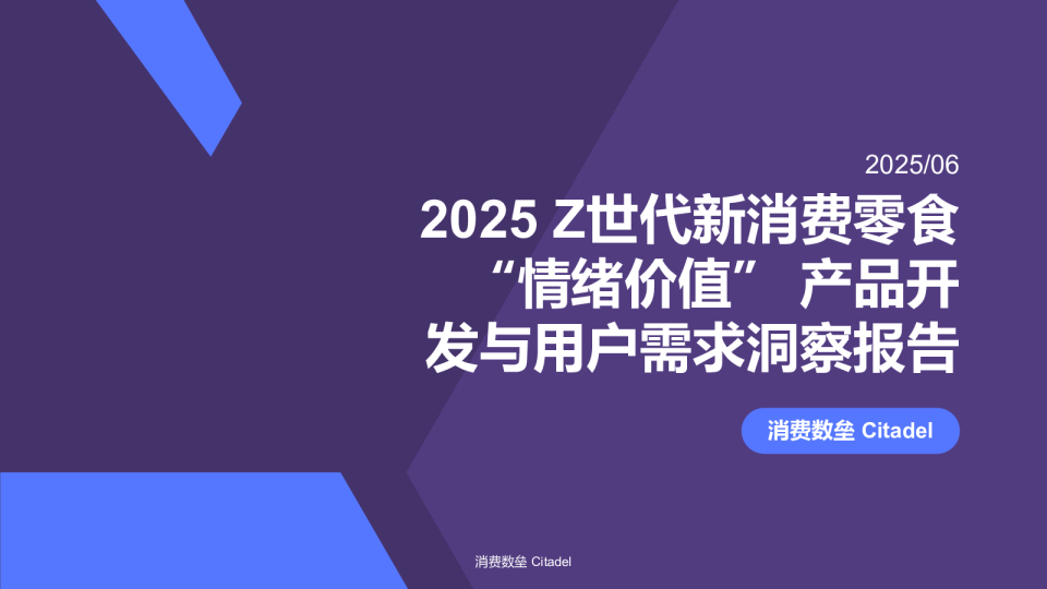 2025 Z世代新消费零食 “情绪价值” 产品开发与用户需求洞察报告
