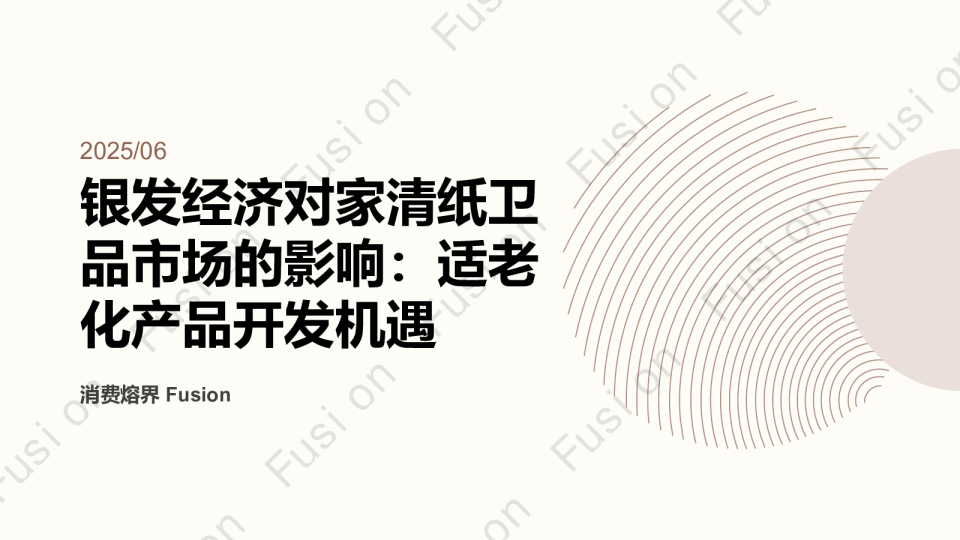 银发经济对家清纸卫品市场的影响
