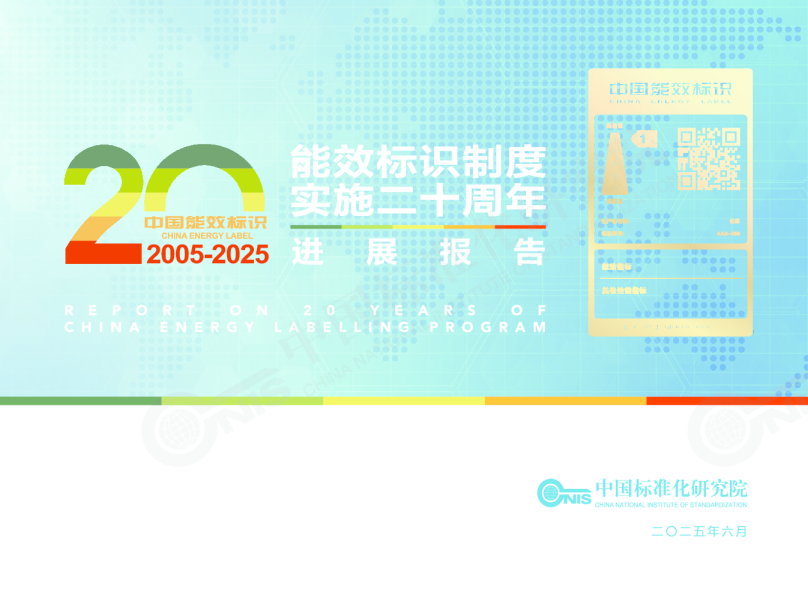 能效标识制度实施二十周年进展报告