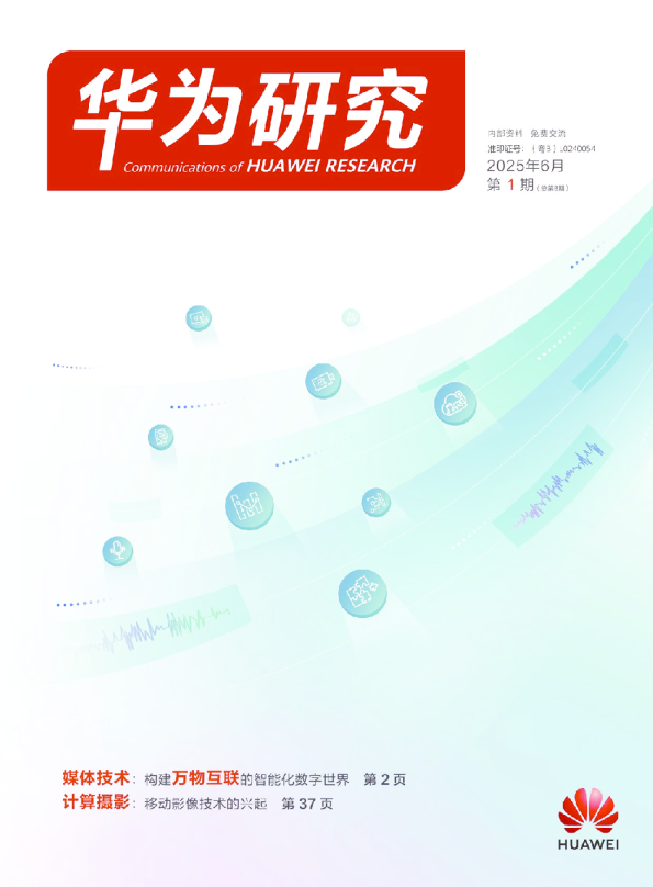 华为研究（2025年6月第1期）