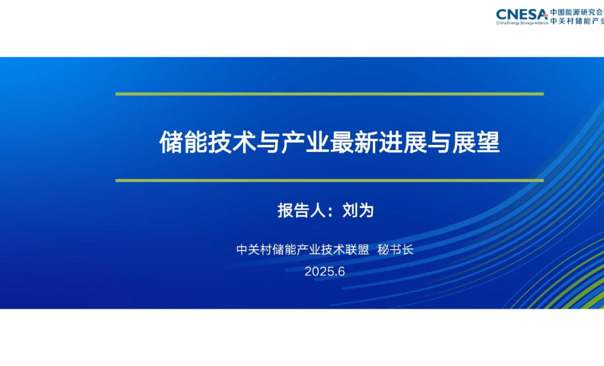 储能技术与产业最新进展与展望