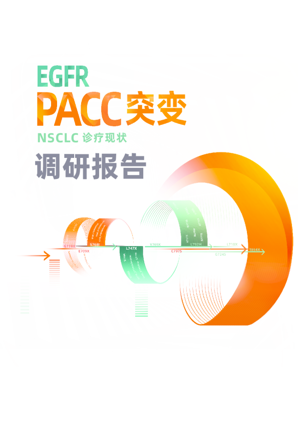 EGFR PACC突变NSCLC诊疗现状调研报告