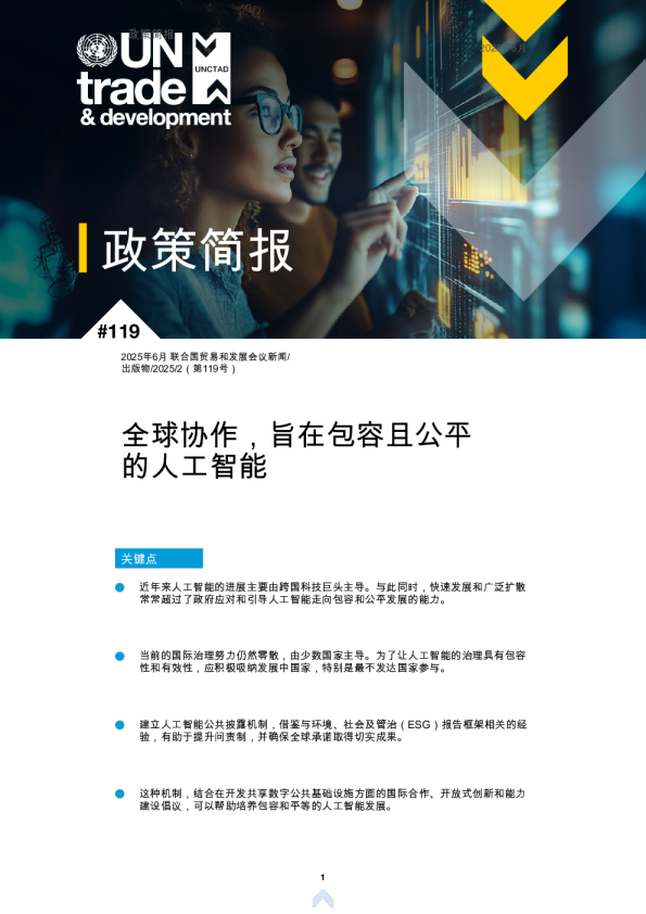 全球协作，旨在包容且公平的人工智能