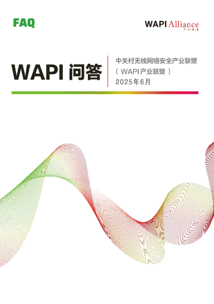 WAPI FAQ 2025年6月版