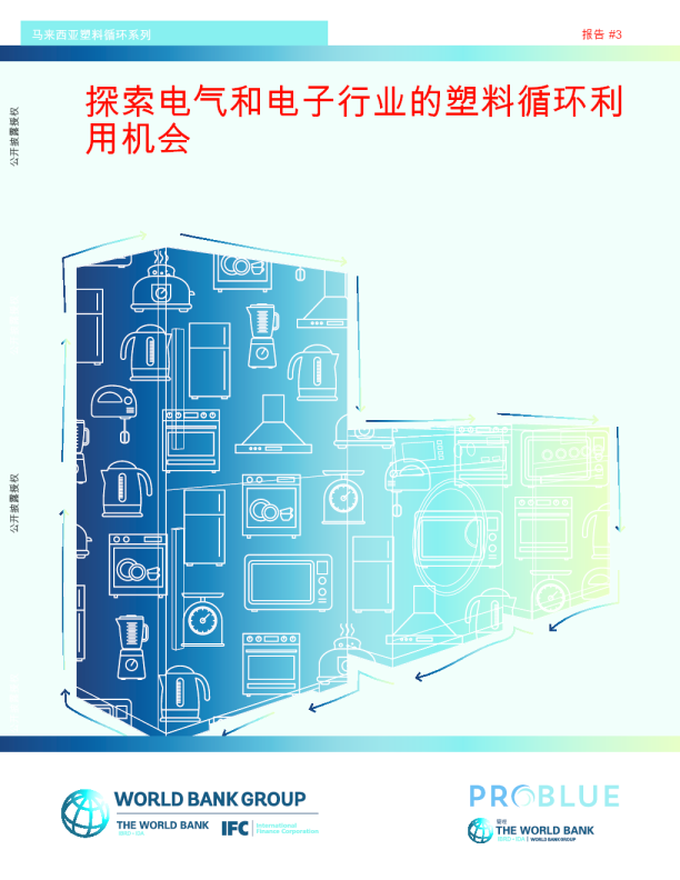 探索电气和电子行业的塑料循环利用机会
