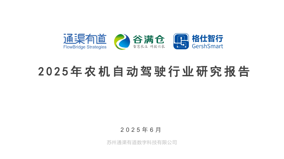 2025年农机自动驾驶行业研究报告