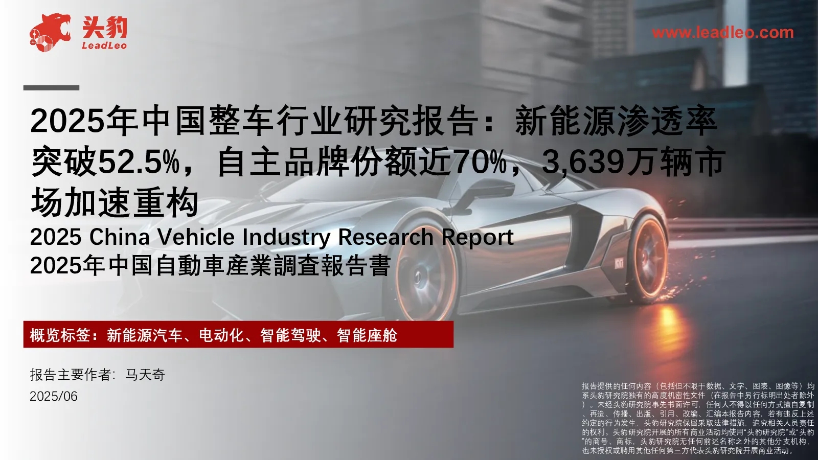 2025年中国整车行业研究报告：新能源渗透率突破52.5%，自主品牌份额近70%，3639万辆市场加速重构