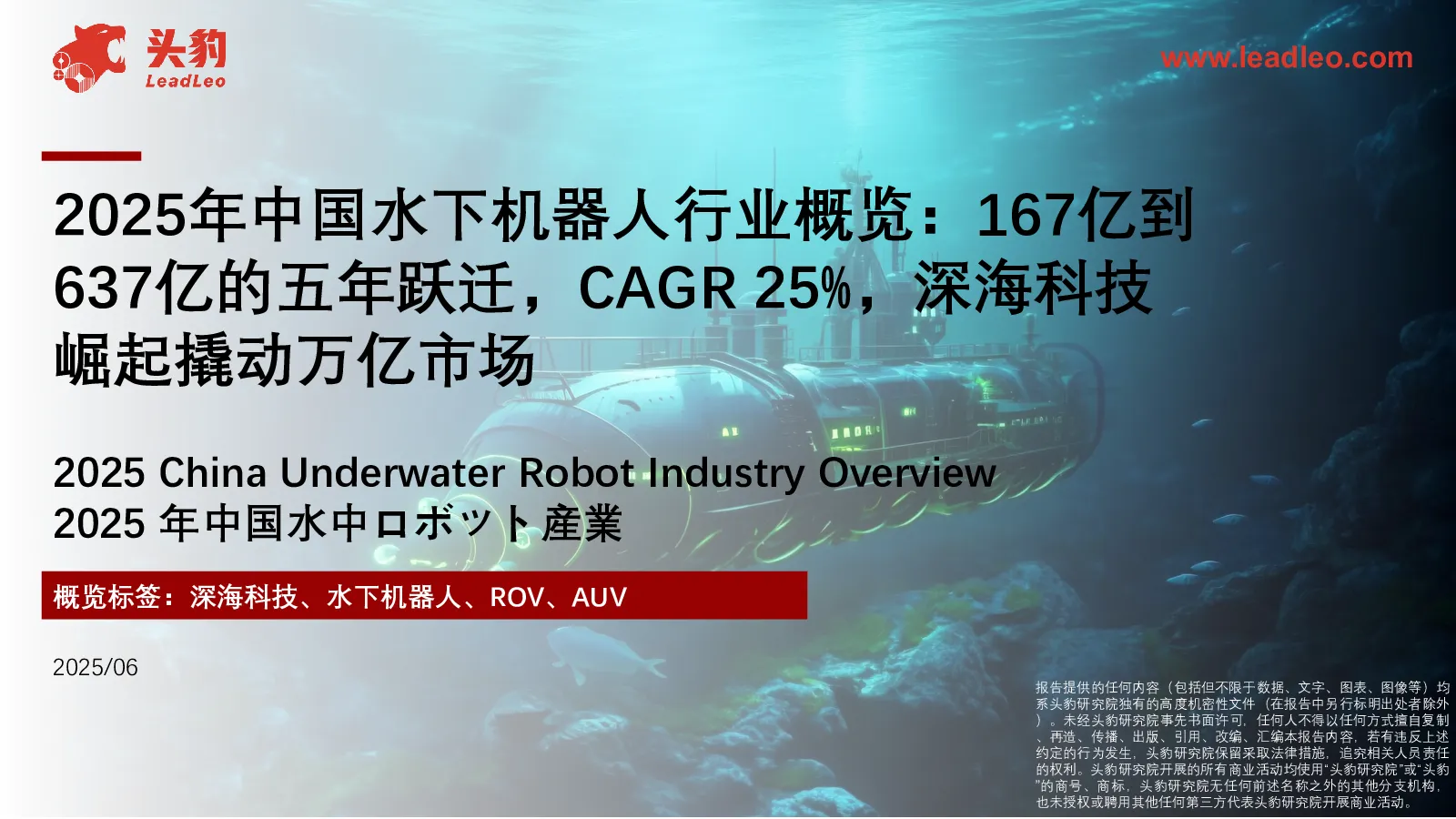 2025年中国水下机器人行业概览：167亿到637亿的五年跃迁，CAGR25%，深海科技崛起撬动万亿市场
