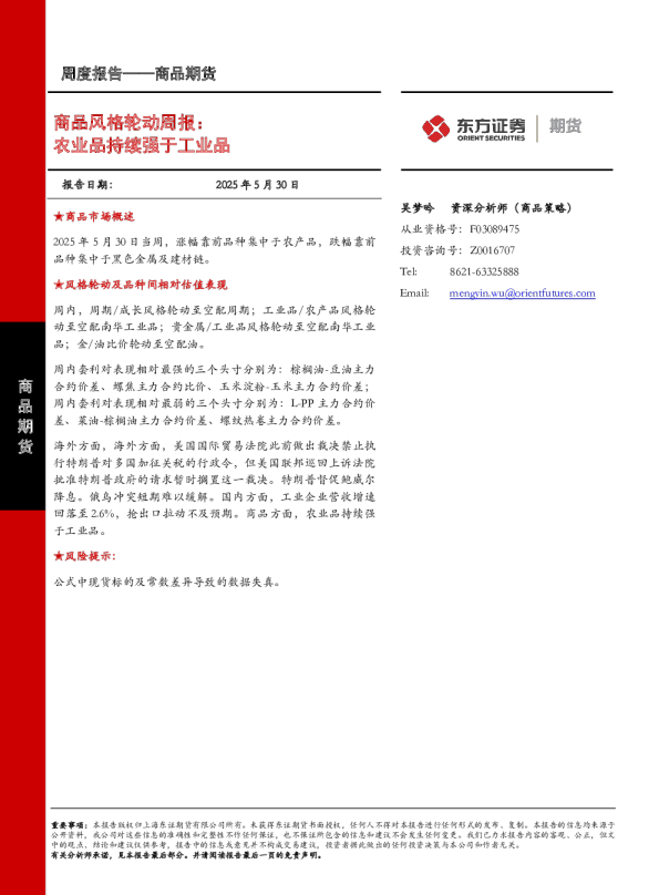 商品风格轮动周报：农业品持续强于工业品