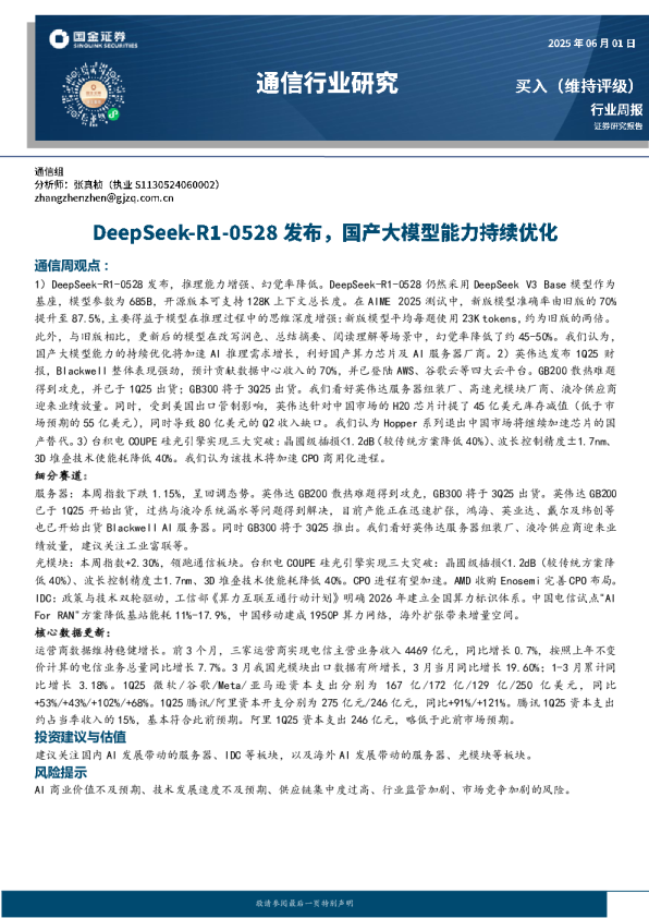 通信周观点：DeepSeek-R1-0528发布，推理能力增强、幻觉率降低