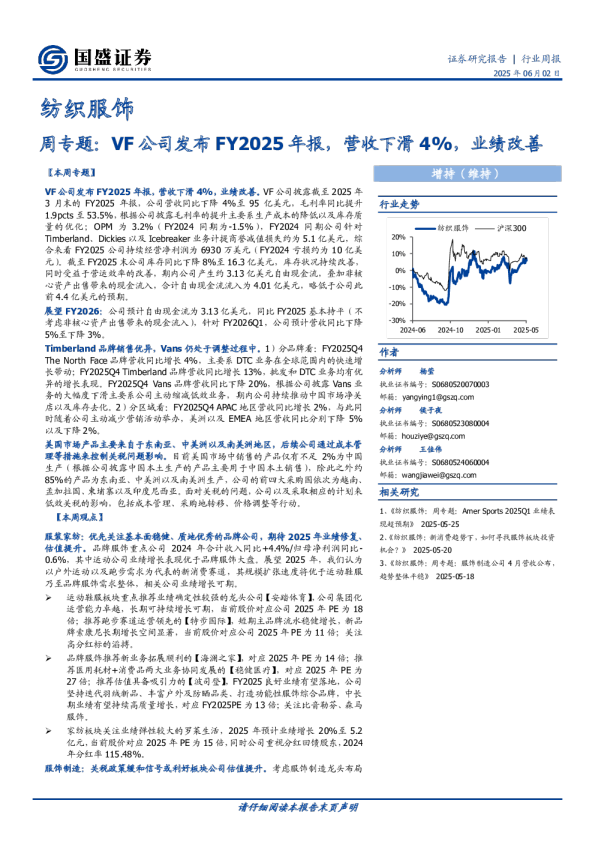 纺织服饰行业周专题：VF公司发布FY2025年报，营收下滑4%，业绩改善