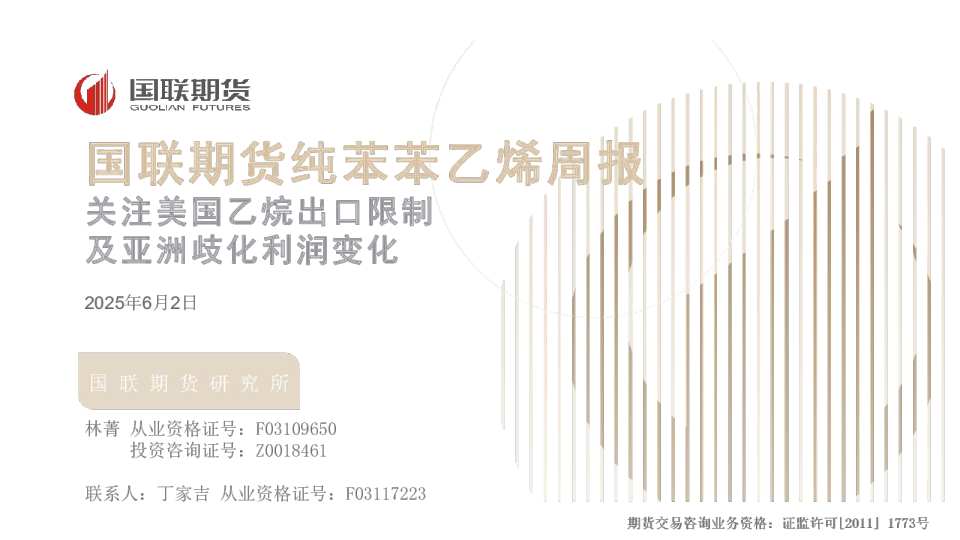 国联期货纯苯苯乙烯周报