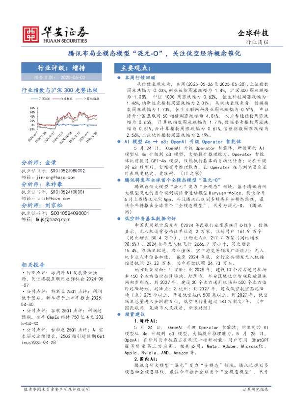 全球科技行业周报：腾讯布局全模态模型“混元-O”，关注低空经济概念催化