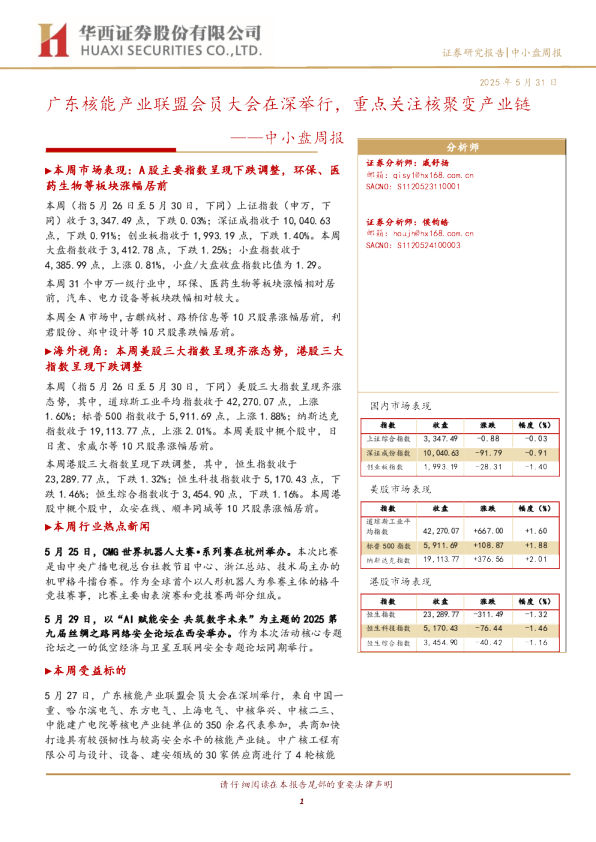 中小盘周报：广东核能产业联盟会员大会在深举行，重点关注核聚变产业链
