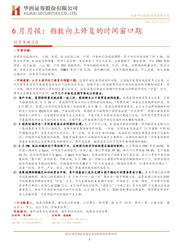 6月月报：指数向上修复的时间窗口期