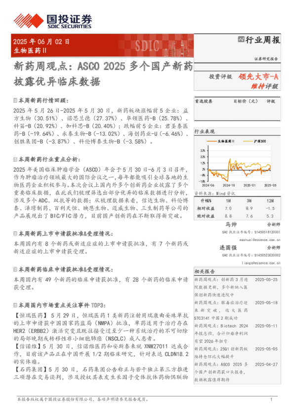 新药周观点：ASCO2025多个国产新药披露优异临床数据