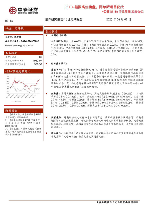 公募REITs行业周报：REITs指数高位横盘，两单新项目获批